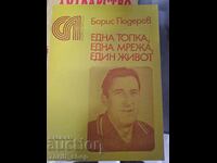 Една топка, една мрежа, един живот Борис Гюдеров