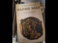 Călușari-călușari Gheorghe Bojinov