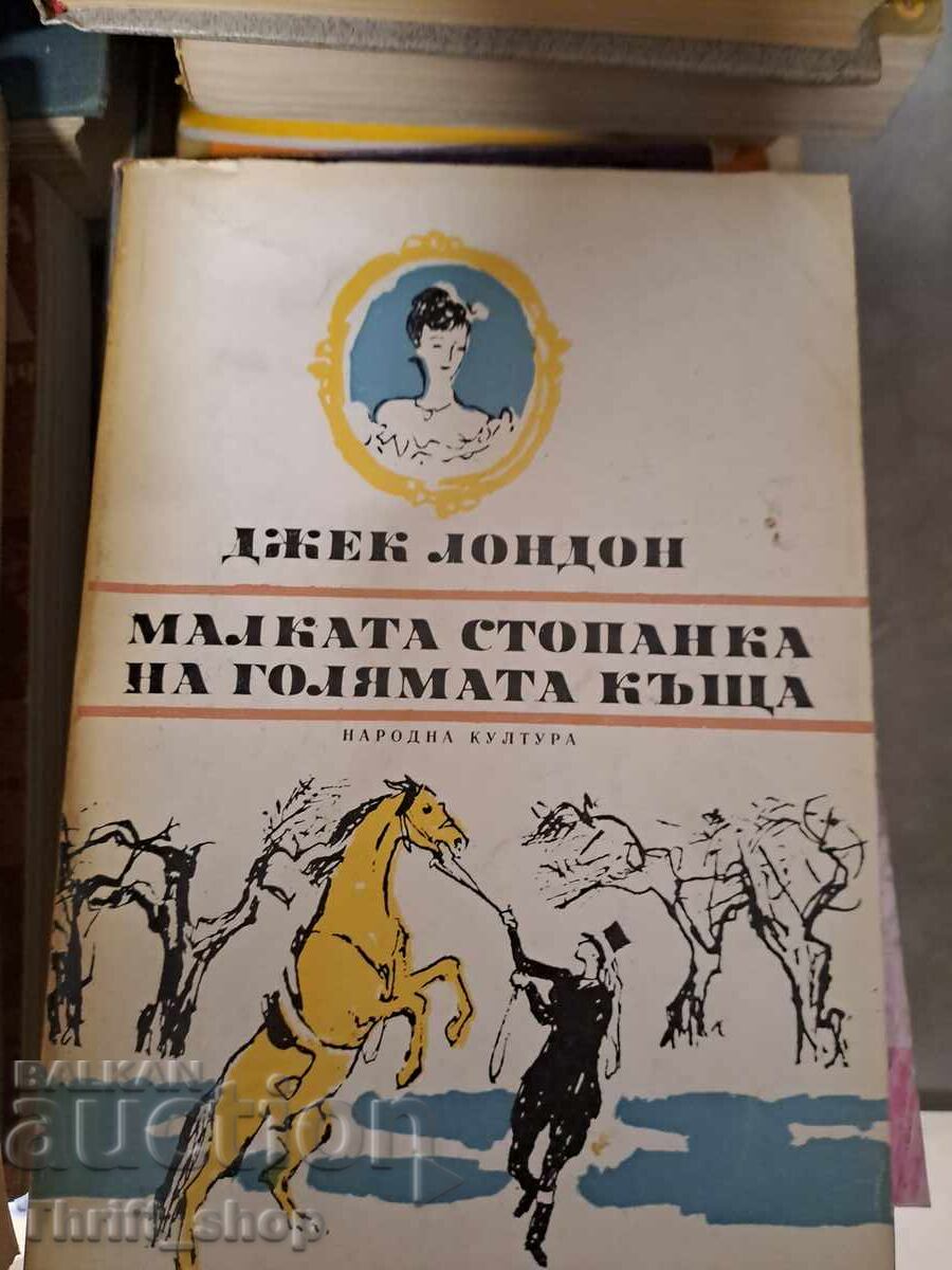Mica amantă a casei mari Jack London