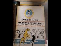 The Little Mistress of the Big House Jack London
