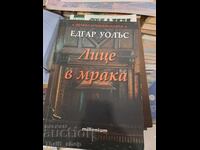 Πρόσωπο στο σκοτάδι Έντγκαρ Γουάλας