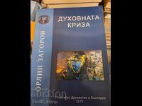 Dukhovnata kriza Orlin Zagorov