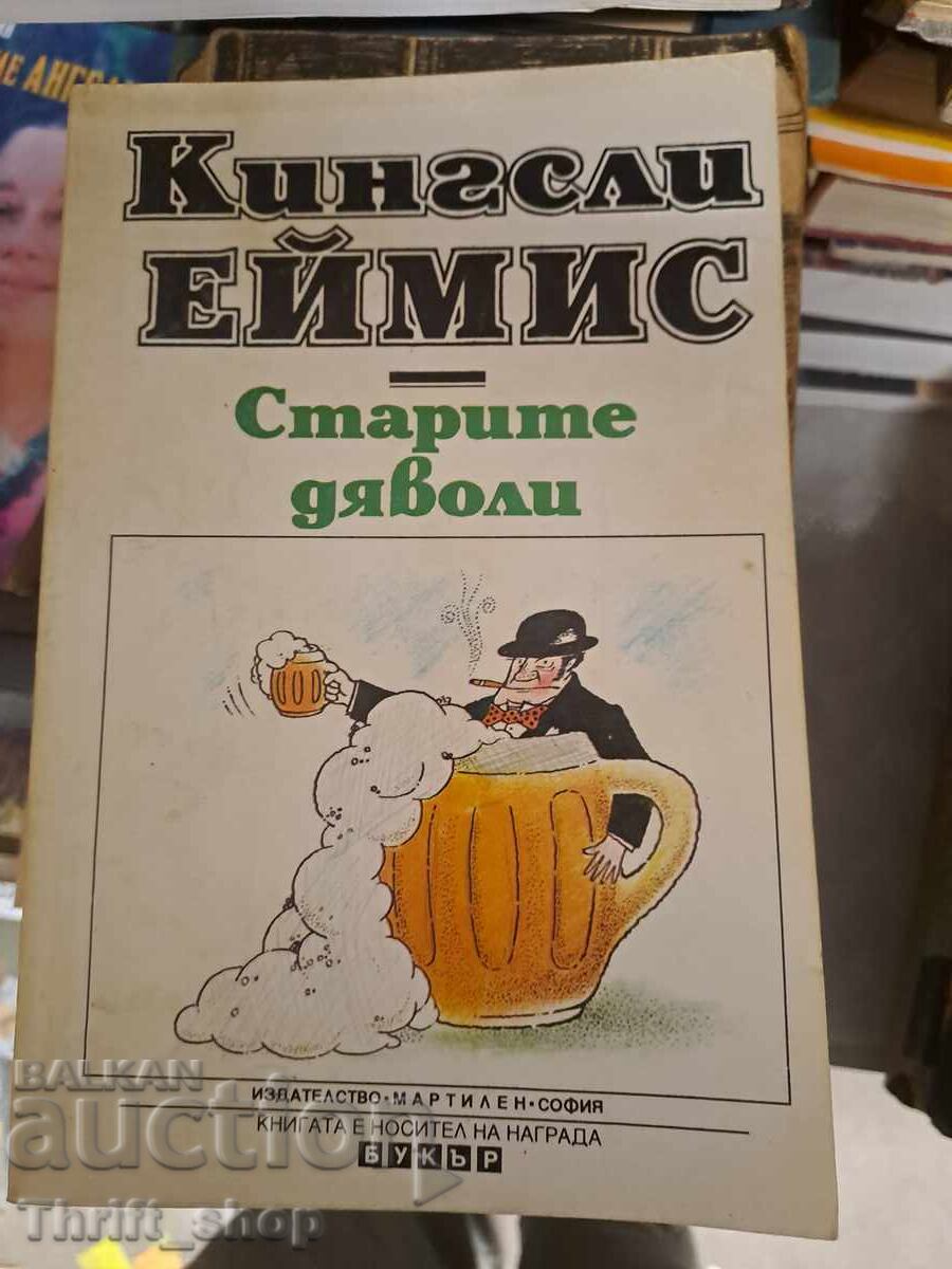 Старите дяволи Кингсли Еймис