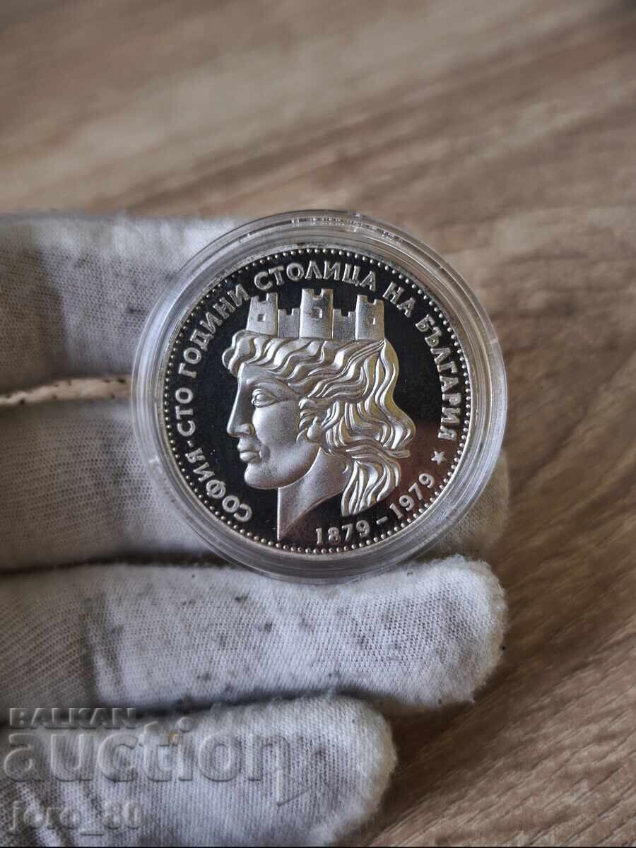 20 leva 1979 "Sofia - 100 ani capitală" mat-lucios