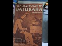 Черната гвардия на Ватикана Л. Н. Великович