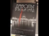 Ο Διάβολος στην Λευκή Πόλη Έρικ Λάρσον