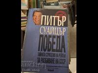 Победа Тайната стратегия на Рейгън за разбиване на ССС Суайц