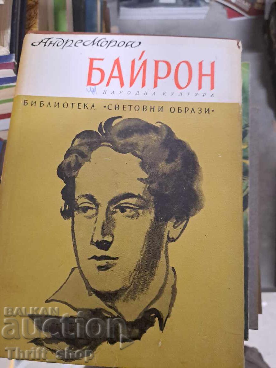 Байрон Андре Мороа