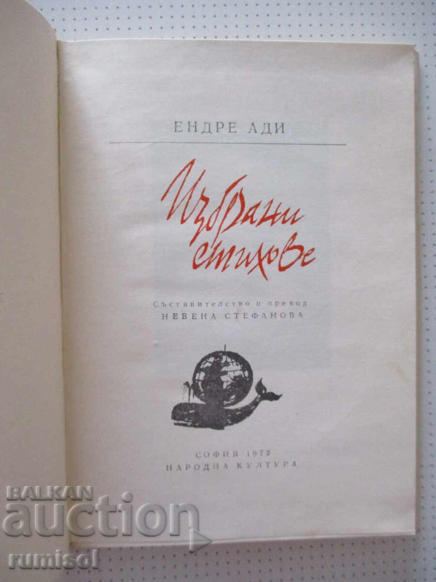 Επιλεγμένα ποιήματα - Έντρε Άντι με τιμή € 2.69 | 5.26 BGN