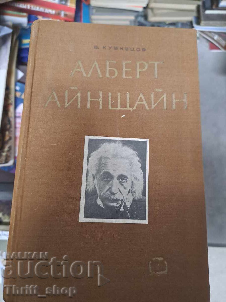 Алберт Айнщайн