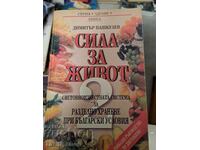 Forța pentru viață 2