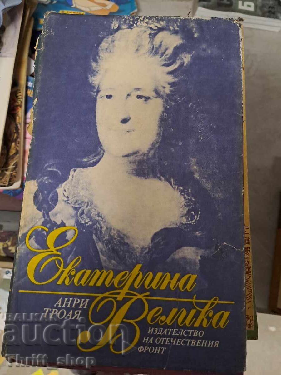 Αικατερίνη η Μεγάλη Ερρίκος Τροιά