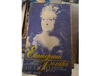 Екатерина Велика Анри Троая