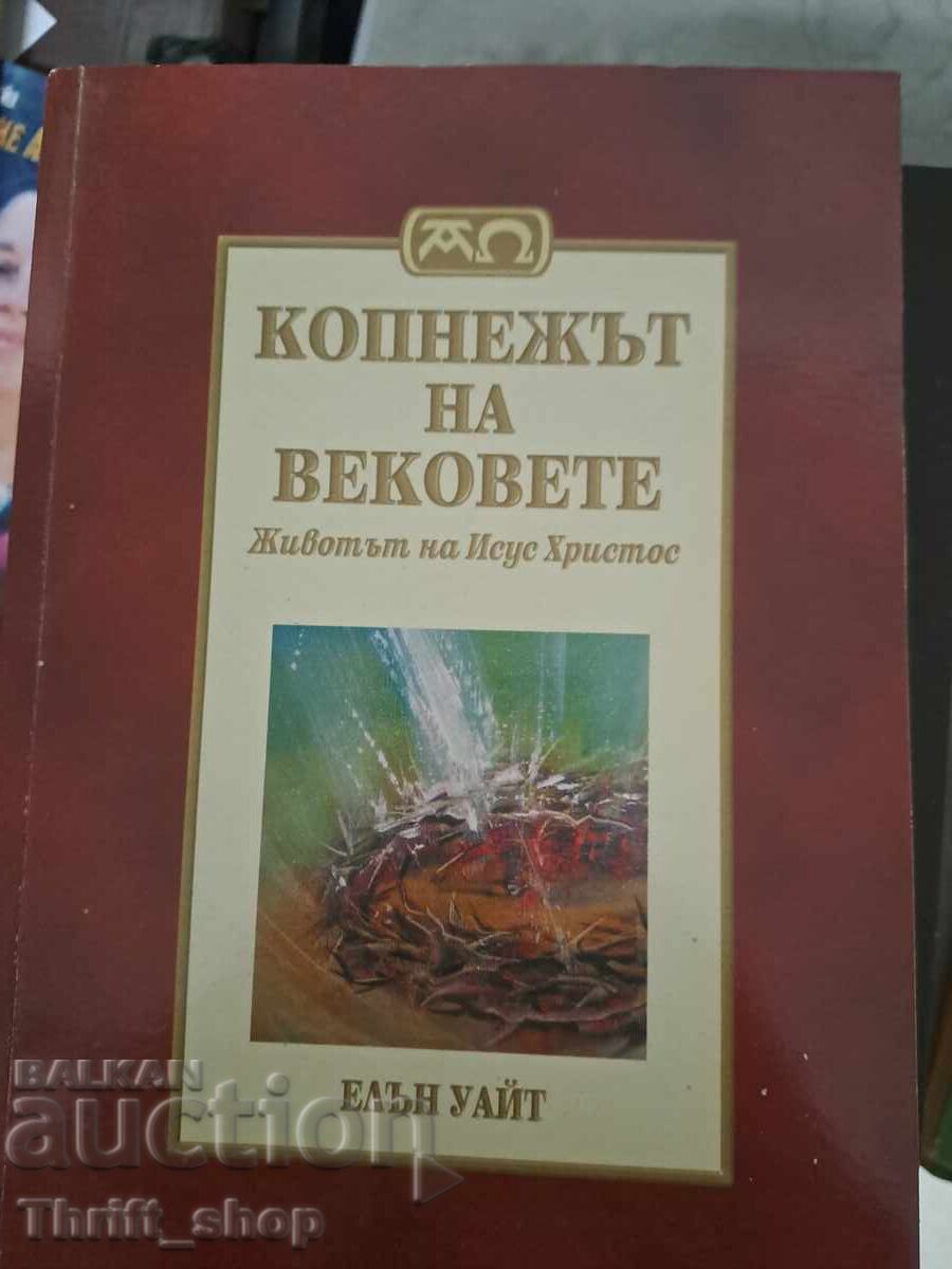Копнежът на вековете: Животът на Исус Христос Елън Уайт