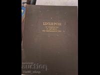 Κικέρων Περί Γήρατος, Περί Φιλίας, Περί Καθηκόντων