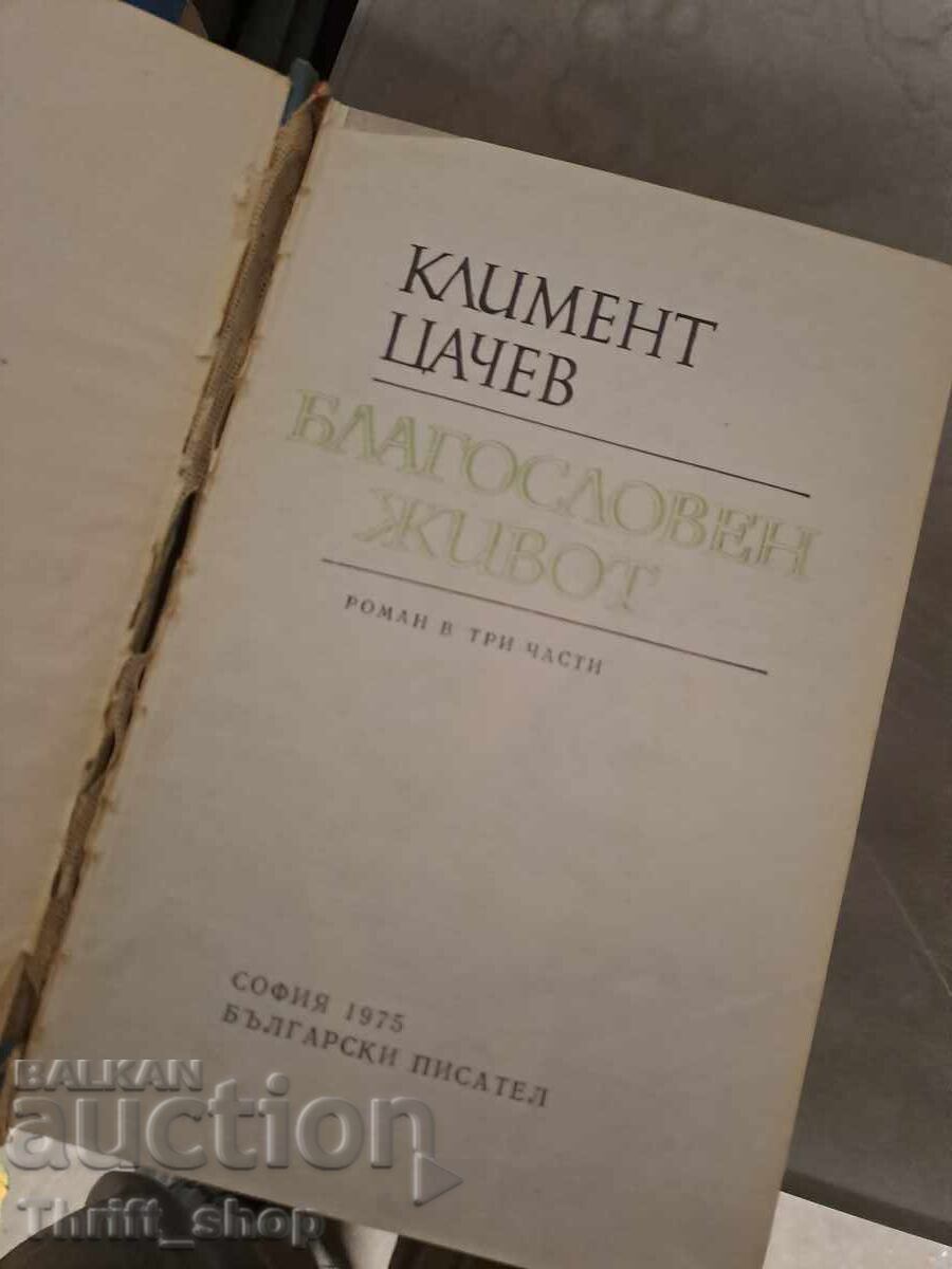 Viața binecuvântată a lui Kliment Tsachev cu preț € 0.01 | 0.02 BGN