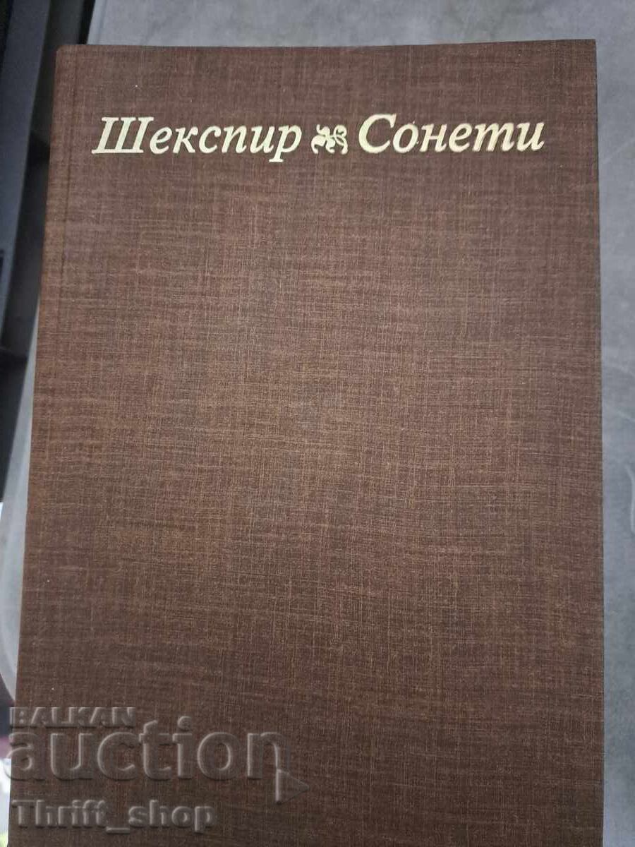 Шекспир сонети