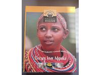 Βιβλιοθήκη γνώσης - ματιά στην Αφρική