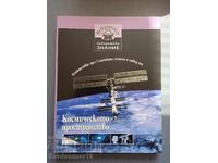 Библиотека знание - космическото пространство