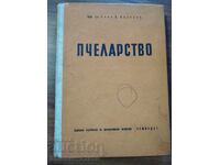 Пчеларство