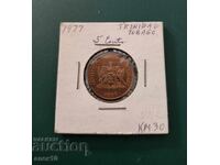 Trinidad 5 Cents 1977