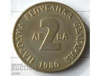 2 лева 1980 г Йордан Йовков