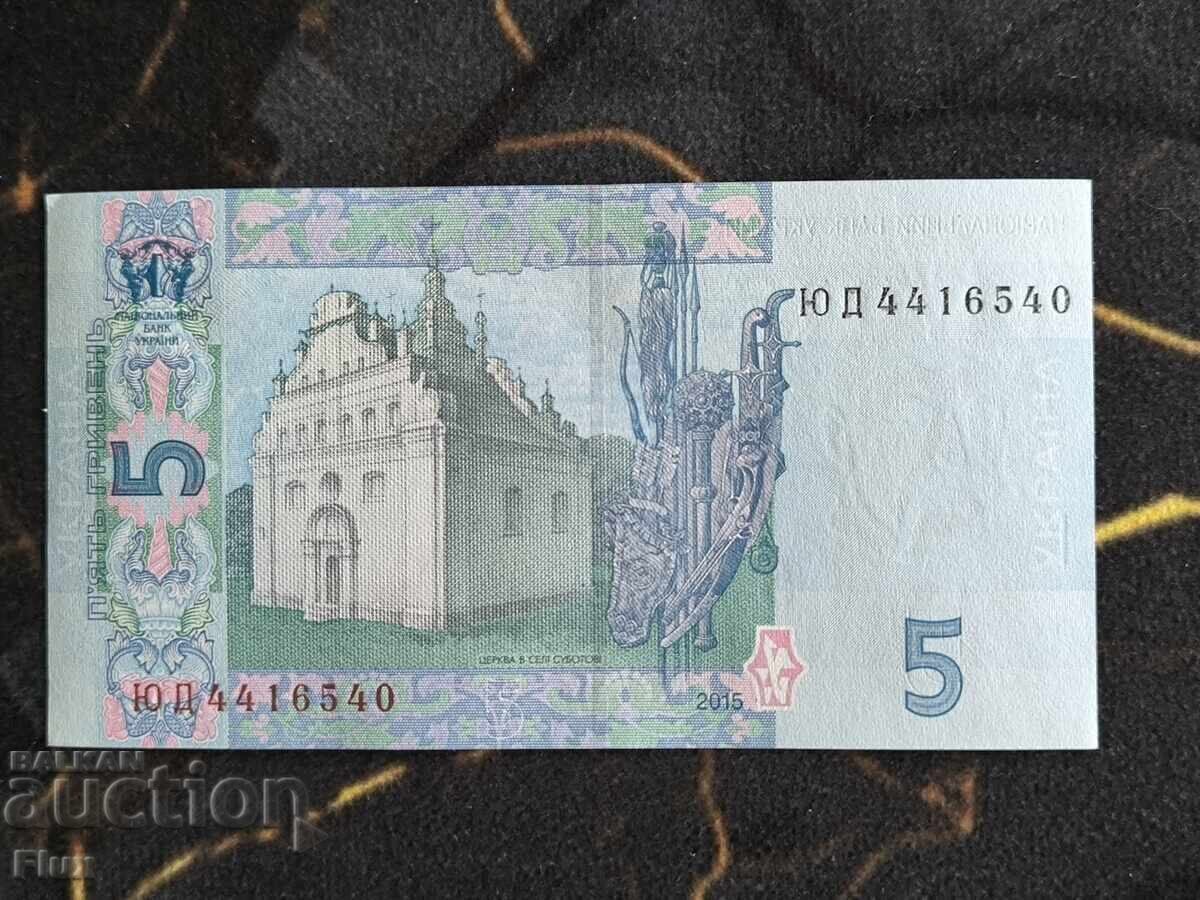 Τραπεζογραμμάτιο - Ουκρανία - 5 γρίβνια UNC | 2015 με τιμή € 1.85 | 3.62 BGN