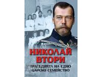 Николай Втори. Трагедията на едно царско семейство
