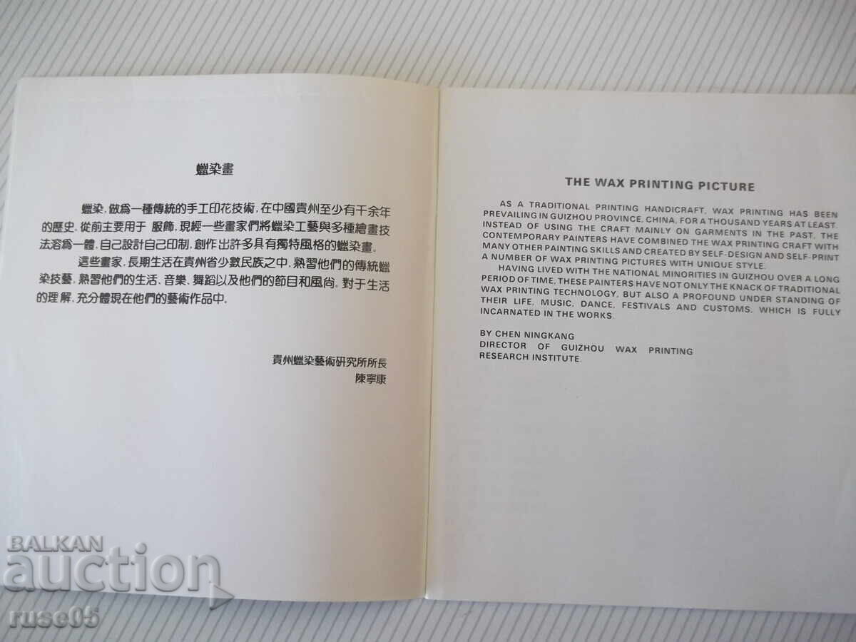 Carte "THE WAX PRINTING PICTURE" - 28 pag cu preț € 2.56 | 5.01 BGN