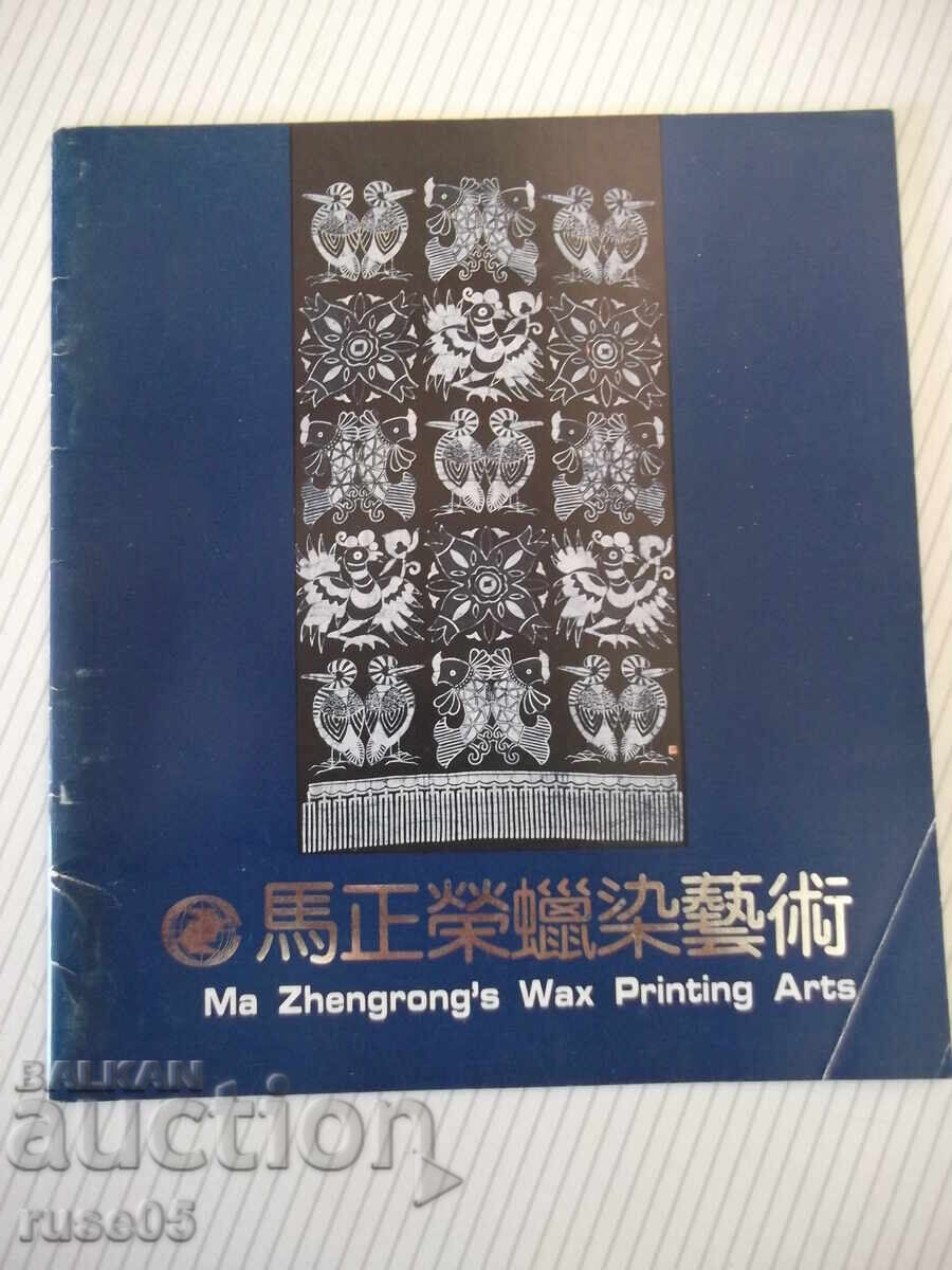 Carte "Artele tipăririi cu ceară ale lui Ma Zhengrong" - 24 pag