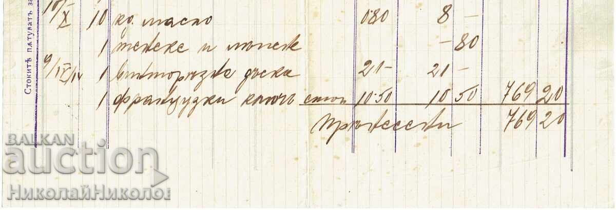 1914 SOFIA PLIC POȘTAL + FACTURĂ B. TOSHKOV KRAKPANSKI J376 - 5 1914 SOFIA PLIC POȘTAL + FACTURĂ B. TOSHKOV KRAKPANSKI J376 - 5