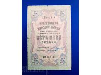 Banknote 5 leva silver 1910. Number 007111