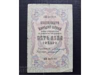 Банкнота 5 лева сребро 1910 г. Номер 007111