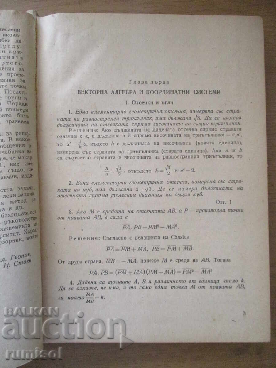 Παράδοση Συλλογή ασκήσεων αναλυτικής γεωμετρίας - Α. Γκιόνοφ