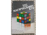 Ern’o Rubik: Magicheskiyat kub