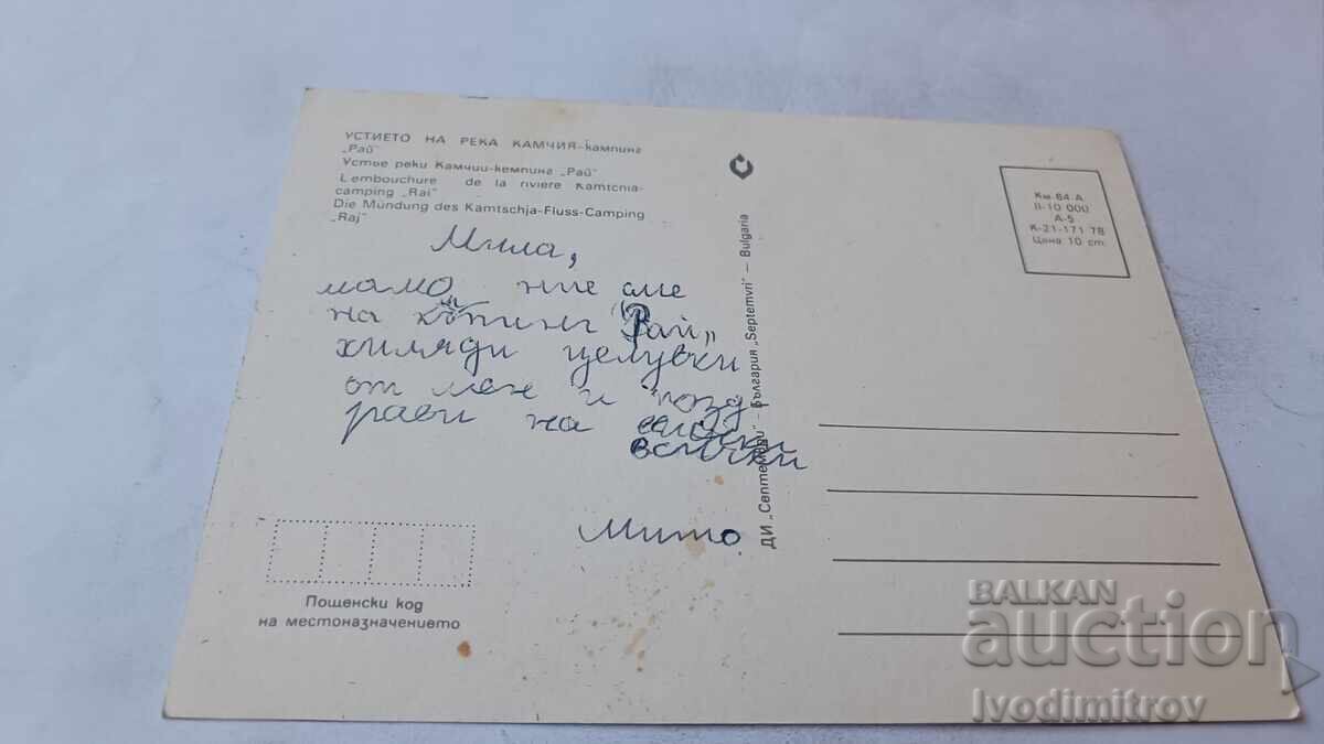 Пощенска картичка Камчия Къмпинг Рай Колаж 1978 с цена € 0.43 | 0.84 лв.