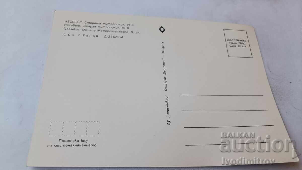 Ταχυδρομική κάρτα Νεσέμπαρ Παλιά Μητρόπολη 1986 με τιμή € 0.43 | 0.84 BGN