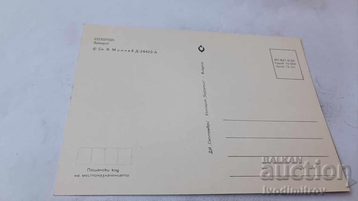Καρτ ποστάλ Σωζόπολη 1984 με τιμή € 0.43 | 0.84 BGN