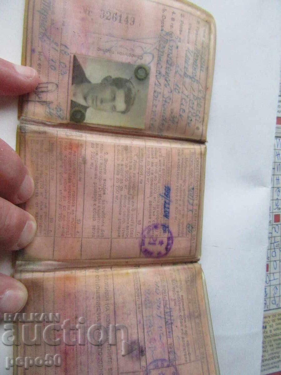 СВИДЕТЕЛСТВО ЗА УПРАВЛЕНИЕ НА МПС ОТ 1979г. с цена € 5.00 | 9.78 лв.