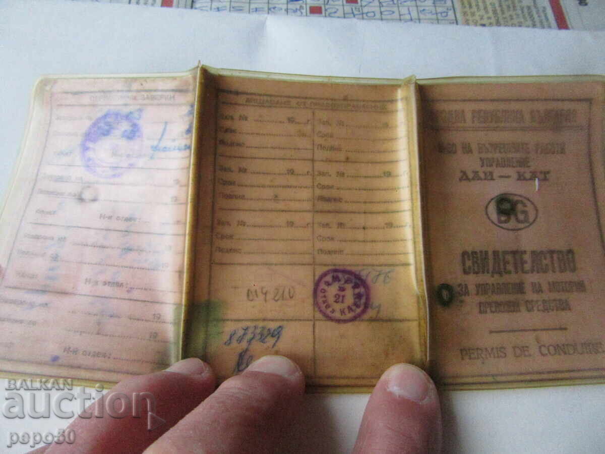 Δημοπρασία Άδεια οδήγησης οχήματος από το 1979