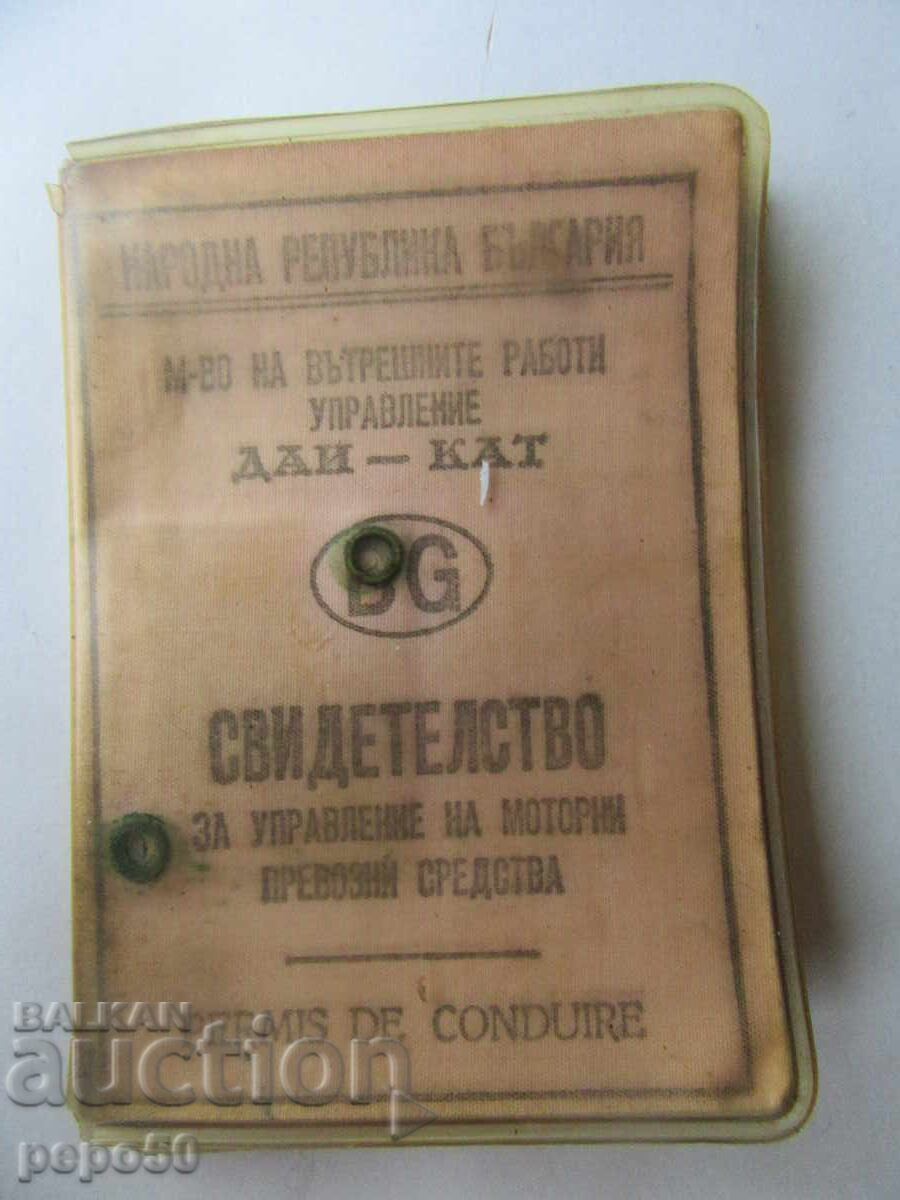 Άδεια οδήγησης οχήματος από το 1979