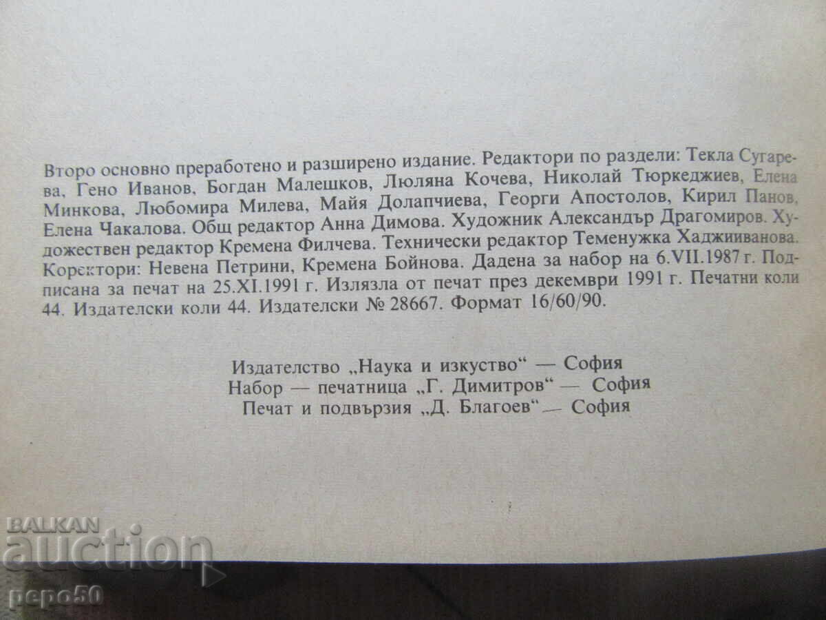 Licitație NEMSKO-BŬLGARSKI TEMATICHEN RECHNIK - 1991g