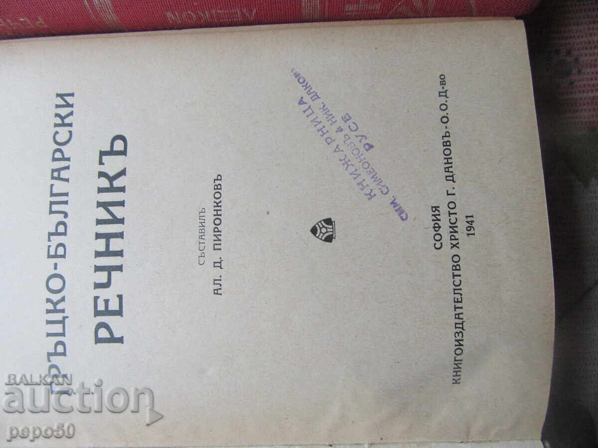 TREI CĂRȚI PENTRU CEI CARE ÎNVAȚĂ LIMBA GREACĂ cu preț € 6.00 | 11.73 BGN
