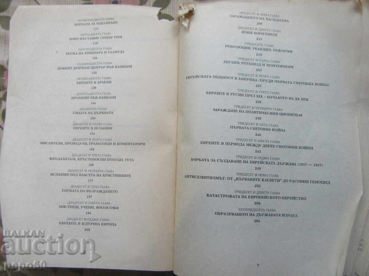 Доставка на ПО ПЪТЕКИТЕ НА ЕВРЕЙСКАТА ИСТОРИЯ - 1994г.
