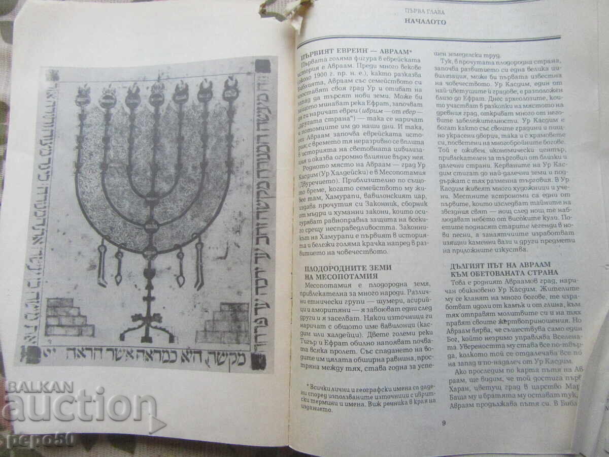 ПО ПЪТЕКИТЕ НА ЕВРЕЙСКАТА ИСТОРИЯ - 1994г. - 5