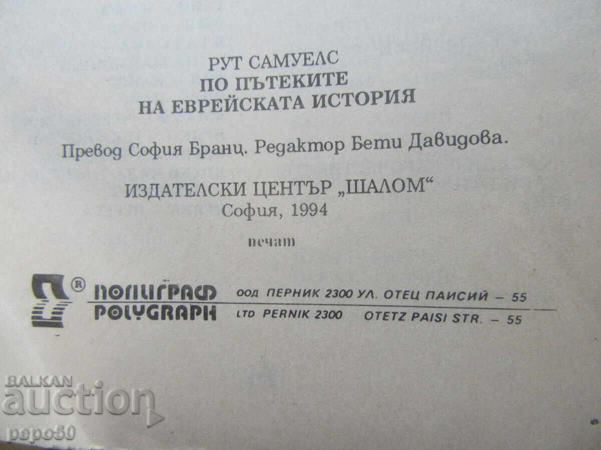 ПО ПЪТЕКИТЕ НА ЕВРЕЙСКАТА ИСТОРИЯ - 1994г. - 6