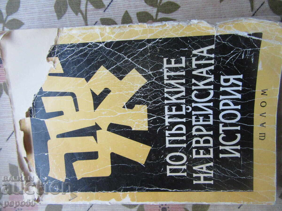 ПО ПЪТЕКИТЕ НА ЕВРЕЙСКАТА ИСТОРИЯ - 1994г.