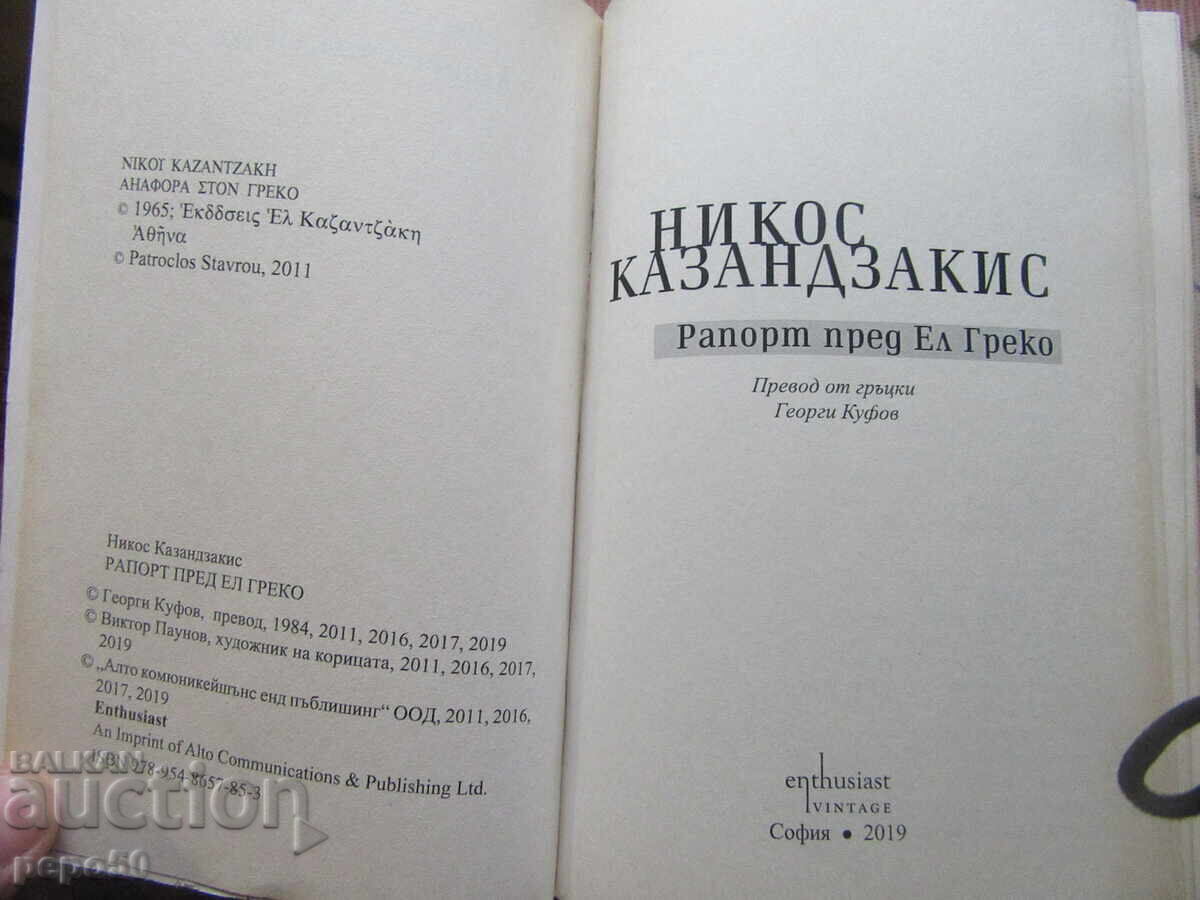 REPORT BEFORE EL GRECO - Nikos Kazantzakis - 2019 with price € 4.00 | 7.82 BGN REPORT BEFORE EL GRECO - Nikos Kazantzakis - 2019 with price € 4.00 | 7.82 BGN