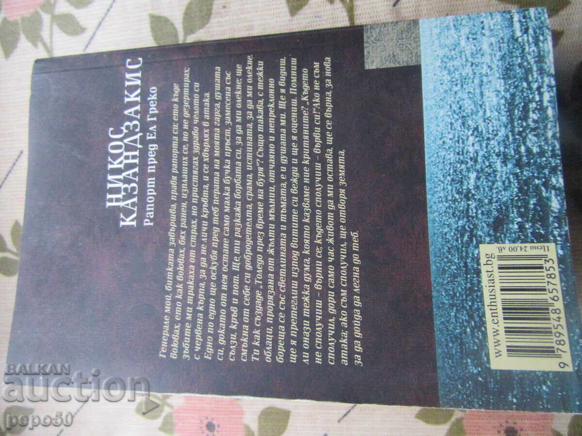 REPORT BEFORE EL GRECO - Nikos Kazantzakis - 2019 - 5
