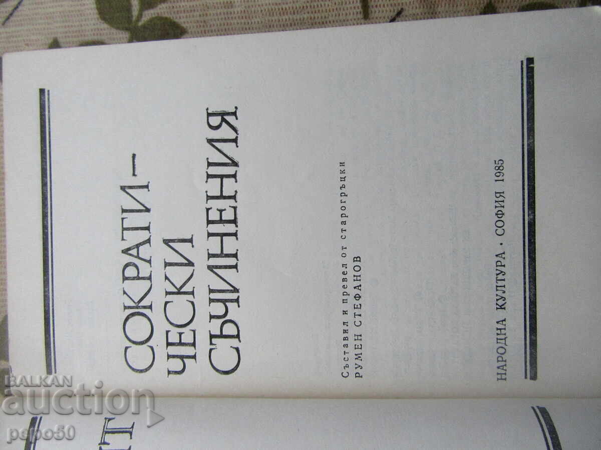 ΣΩΚΡΑΤΙΚΑ ΣΥΓΓΡΑΜΜΑΤΑ - Ξενοφών - 1985 με τιμή € 3.00 | 5.87 BGN